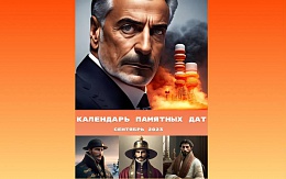 Замечательные люди и знаменательные события сентября